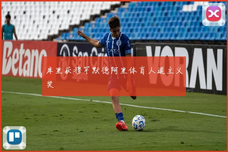 库里获穆罕默德阿里体育人道主义奖