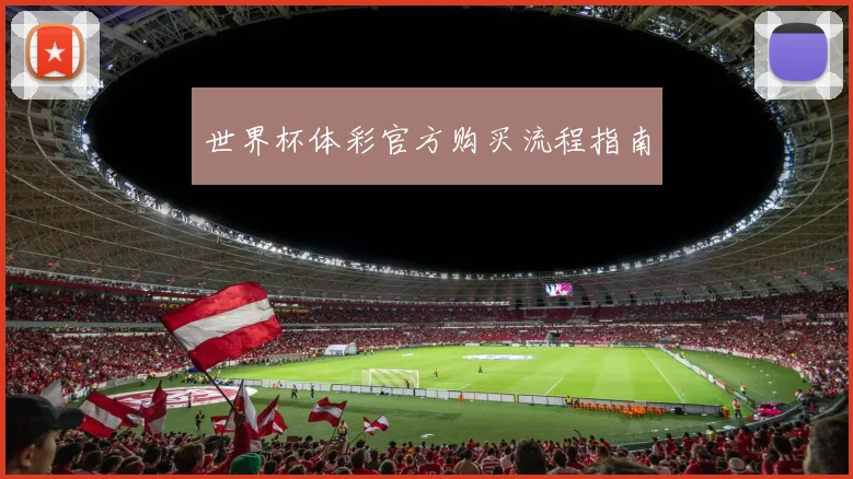 世界杯体彩官方购买流程指南