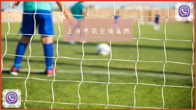 上海申花全场高燃
