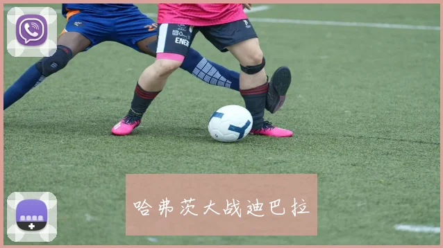 哈弗茨大战迪巴拉