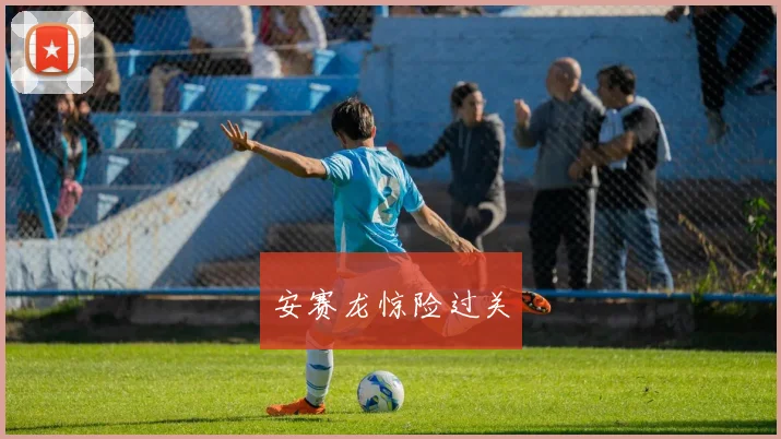 安赛龙惊险过关