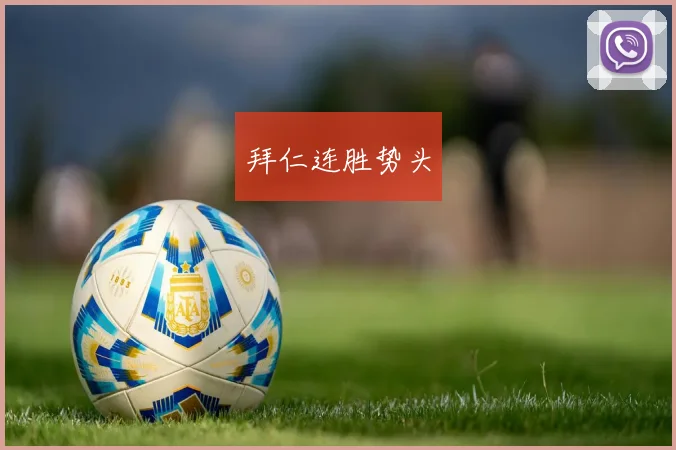 拜仁连胜势头