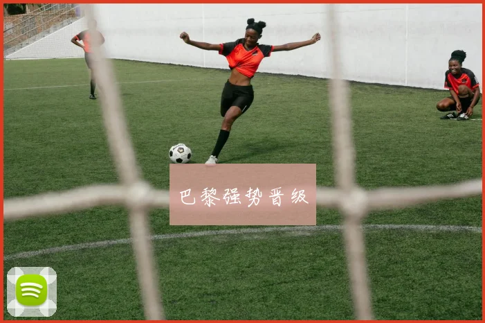 巴黎强势晋级