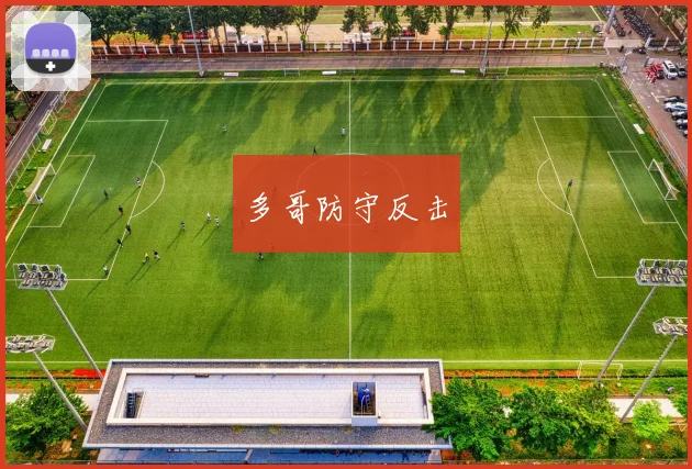 多哥防守反击