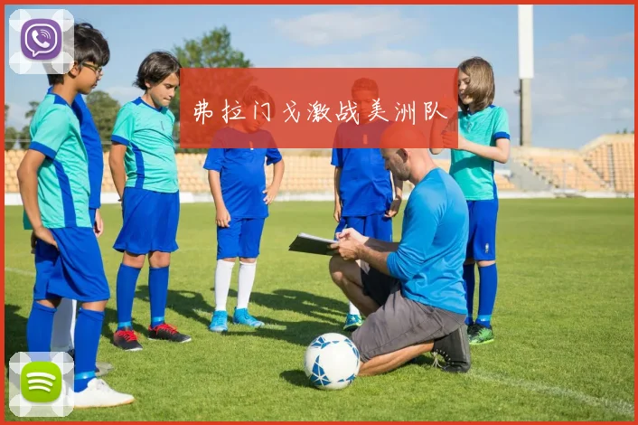 弗拉门戈激战美洲队