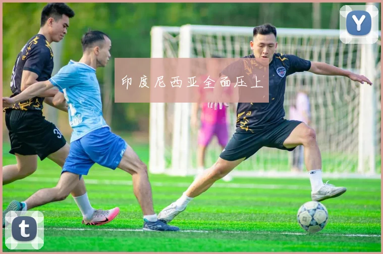 印度尼西亚全面压上