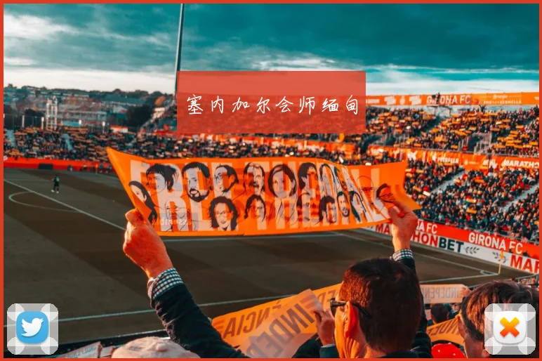 塞内加尔会师缅甸