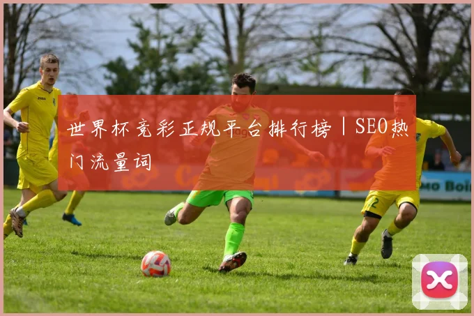世界杯竞彩正规平台排行榜｜SEO热门流量词