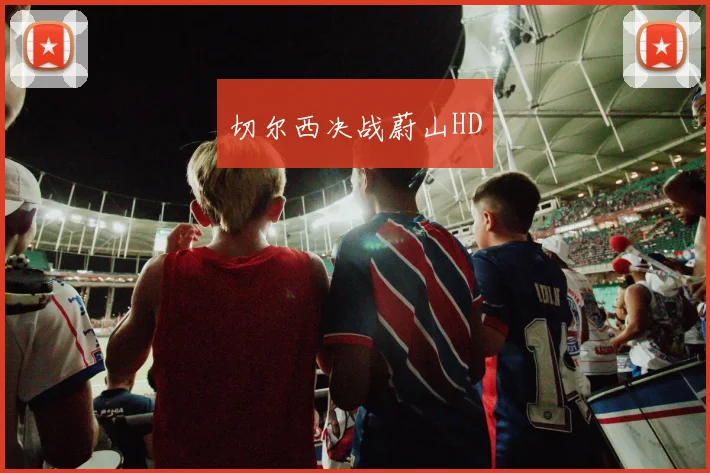 切尔西决战蔚山HD