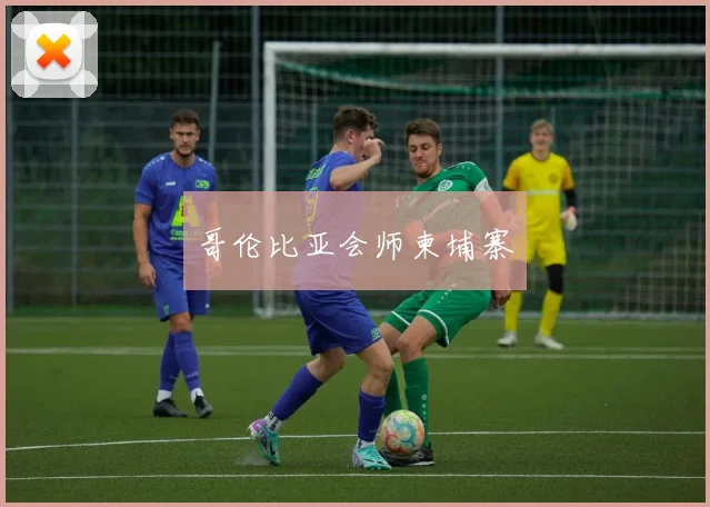 哥伦比亚会师柬埔寨