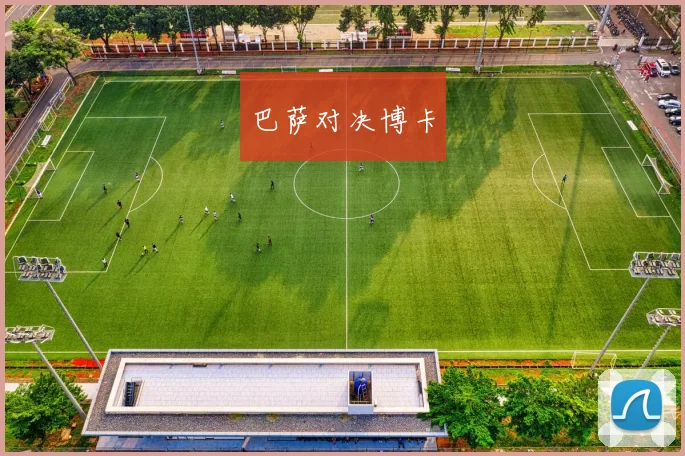 巴萨对决博卡