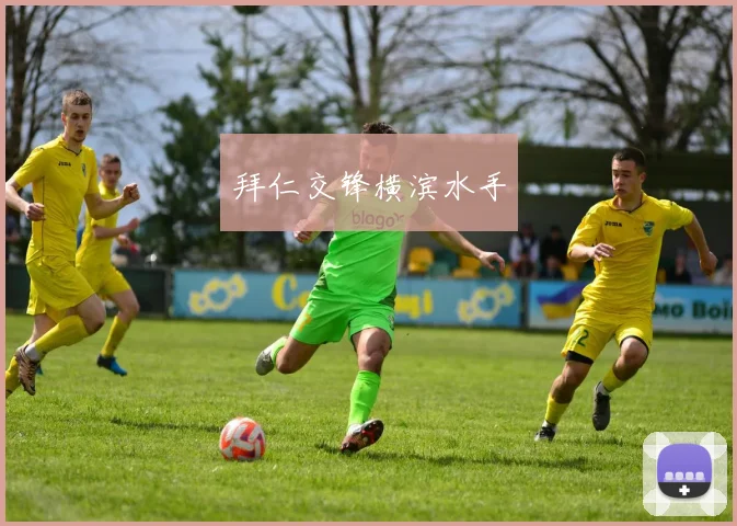 拜仁交锋横滨水手