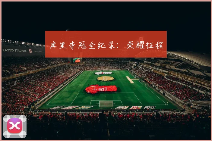库里夺冠全纪录：荣耀征程