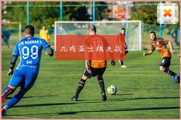 几内亚出线决战