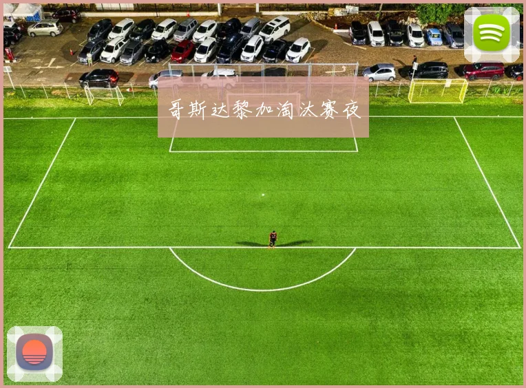 哥斯达黎加淘汰赛夜