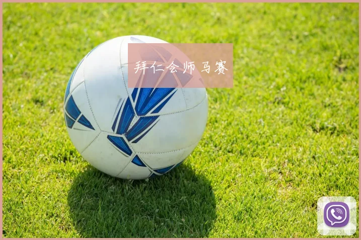 拜仁会师马赛