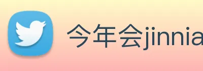 今年会jinnianhui官网 Logo